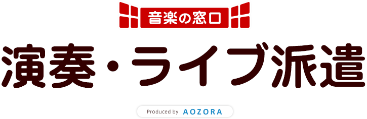 音楽の窓口　演奏・ライブ派遣　Produced by AOZORA